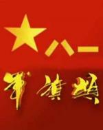 玫瑰伊人朗诵【八一之歌】作者/静水流深