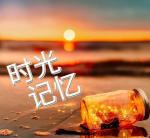 【五岳文学】时光的记忆/金色阳光 主播：姜鸣