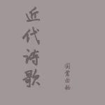 阅读中国近代自由诗       诗/yu