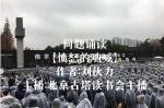 同题诵读【愤怒的呐喊】作者/刘伙力  朗诵/北京古塔读书会主播