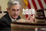 金字经-美如期加息华街夜割狂欢*文/冯志清（上海）【冰心文化传媒】主编 冰心         