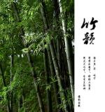 竹韵    文/海青     主播/小桥流水
