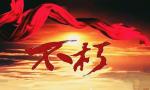 玫瑰伊人朗诵【不朽】作者/欧震