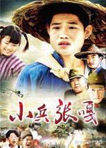 段誉播讲红色故事【小兵张嘎的故事】  文字整理/慧日长辉