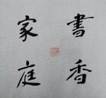 【雅诗总会】墨随心走写出书法的田园‖摄影家诗人张守军书法作品一览