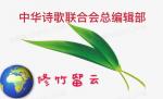 森严的“故事”之五十二《远去的记忆》主播艳阳天//中华诗歌联合会《修竹留云》第2599期