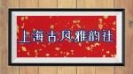 【古风飘雅韵、“八一”唱赞歌】上海古风雅韵社迎“八一”诗人诗词展