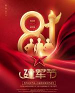 热情似火庆八一   幸福不忘子弟兵