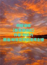 同题诵读【都是那抹红】作者/刘伙力  朗诵/听你花开的港湾主播