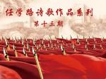 任学路诗歌作品专题系列   （第十三期）