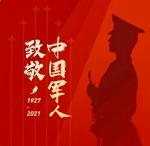 八一礼赞《庆祝中国人民解放军建军95周年》建军节特刊！都市头条--西银/北京/上海头条！