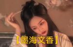 诗人三木先生【夏森然】专辑第2期【墨海文香总诗社鄂州分社】湖北鄂州市（都市头条）