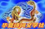 《华夏诗词文学社》古诗词周刊（第149期.审稿总监/张大干）合集优秀在线上刊诗人/京港澳头条