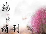 [桃源国际诗歌馨声]䈄儿三周岁生日留念|作者:雪丰谷|主播:燕子[总1143期]