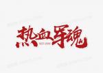 《“八一”特刊》