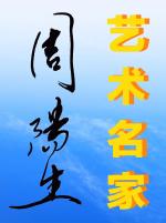 【蓬莱书院文化传媒】♥【铭瑄·法宣·大别山】第704期隆重推介《八月浅念》！名家周阳生老师优秀作品！