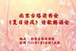 北京古塔读书会【夏日诗风】诗歌朗诵会
