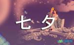 《七月七》文‖燕趙遺風