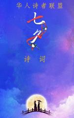 《七夕★诗词》【华人诗者联盟】何止七夕 愿伴你每个朝夕