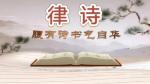 【潇湘文学社】潇湘如兰诗社《总411期》（七夕）