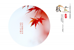 原野都市头条165期《七夕吟》+ 《节令门_立秋》