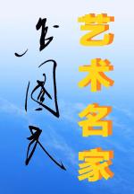 【蓬莱书院文化传媒】♥【铭瑄·法宣·大别山】第706期隆重推介《花甲夕阳醉》名家金国民老师优秀作品！