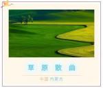 内蒙古草原散曲社2022年7月份月课