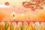 《立秋》作者‖王青松  主播‖平安