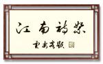 《江南诗絮文化中心》