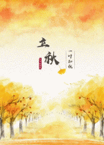 七律•立秋  文/刘志祥  金牌主播/杨琳