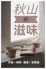 秋山的滋味ll作者：晓犁ll诵读：老菩提