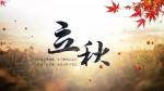 七绝•立秋（四首）  文/刘志祥  金牌主播/杨琳