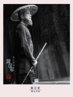 笔墨纵横伴箫声    散文  黄汉军