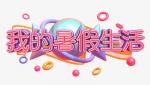 暑假     作者   陈若曦