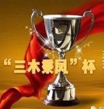 《世事杂谈》 六十五   作者/三木秉凤（周凤森）