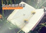 《风儿为我把书翻》 作者‖幽兰 主播‖求真