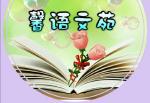 【馨语文苑】辽宁总社/赵铁军《塔尔寺沉思》诵读/学与问
