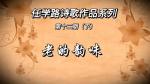 任学路诗歌作品系列 第十二期【老的韵味】（下）