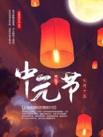 《中元节专刊》【九江文学社：北京头条】