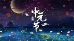 [北京头条]《传统中元敬列宗》作者/刘建华，主播/天乐