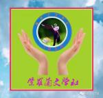 【紫罗兰文学社- 墨兰诗社】都刊第016期||时光转瞬进初秋 硕果飘香满沃畴