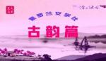 【紫罗兰文学社- 墨兰诗社】都刊第016期||时光转瞬进初秋 硕果飘香满沃畴