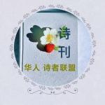 昨日那一声雷鸣，是我醉后失控的拍案《诗者★同行》【华人诗者联盟】三十八 诗者作品合集