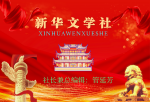 秋老虎/作者/周开星/《新华文学社》专辑/编辑：文苑牧童/满满热分子大张旗鼓张扬，生命盼望一丝清凉…
