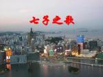 红梅诗歌文化传媒|| 张家口市宣化区文学艺术界联合会清泉朗诵文学艺术团喜迎二十大现代诗歌名篇朗诵系列
