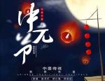 田淑荣《浣溪沙，中元节感思》词林正韵韩偓体