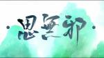 【原创】三木秉凤散文诗选 555《心底思无邪，当下即神仙》