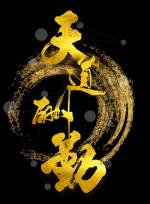 天命作者  杨锦程