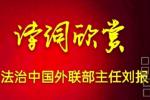 【雅诗总会】情人节的诗——法治中国外联部主任刘报精美诗词欣赏之一百一十六