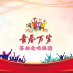 喜相逢唱诵团同题诵读《青春万岁》 由联翔更高远督导现场点评朗诵：星如雨